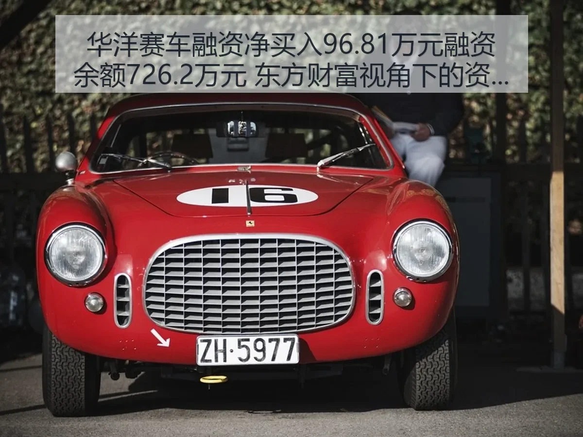 华洋赛车融资净买入96.81万元融资余额726.2万元 东方财富：资金观察与体育产业解读