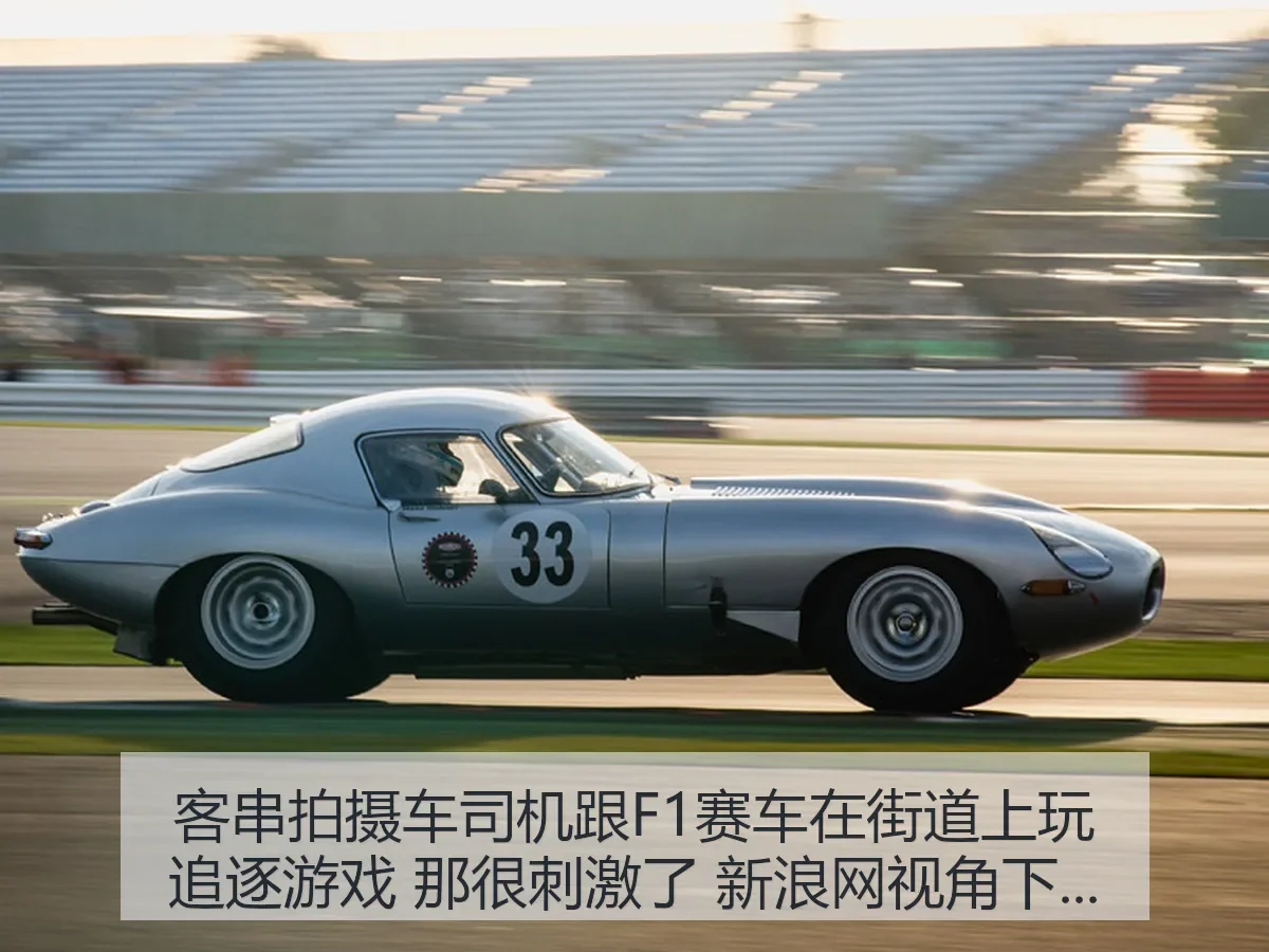 客串拍摄车司机跟F1赛车在街道上玩追逐游戏 那很刺激了：赛事安全与速度博弈解析