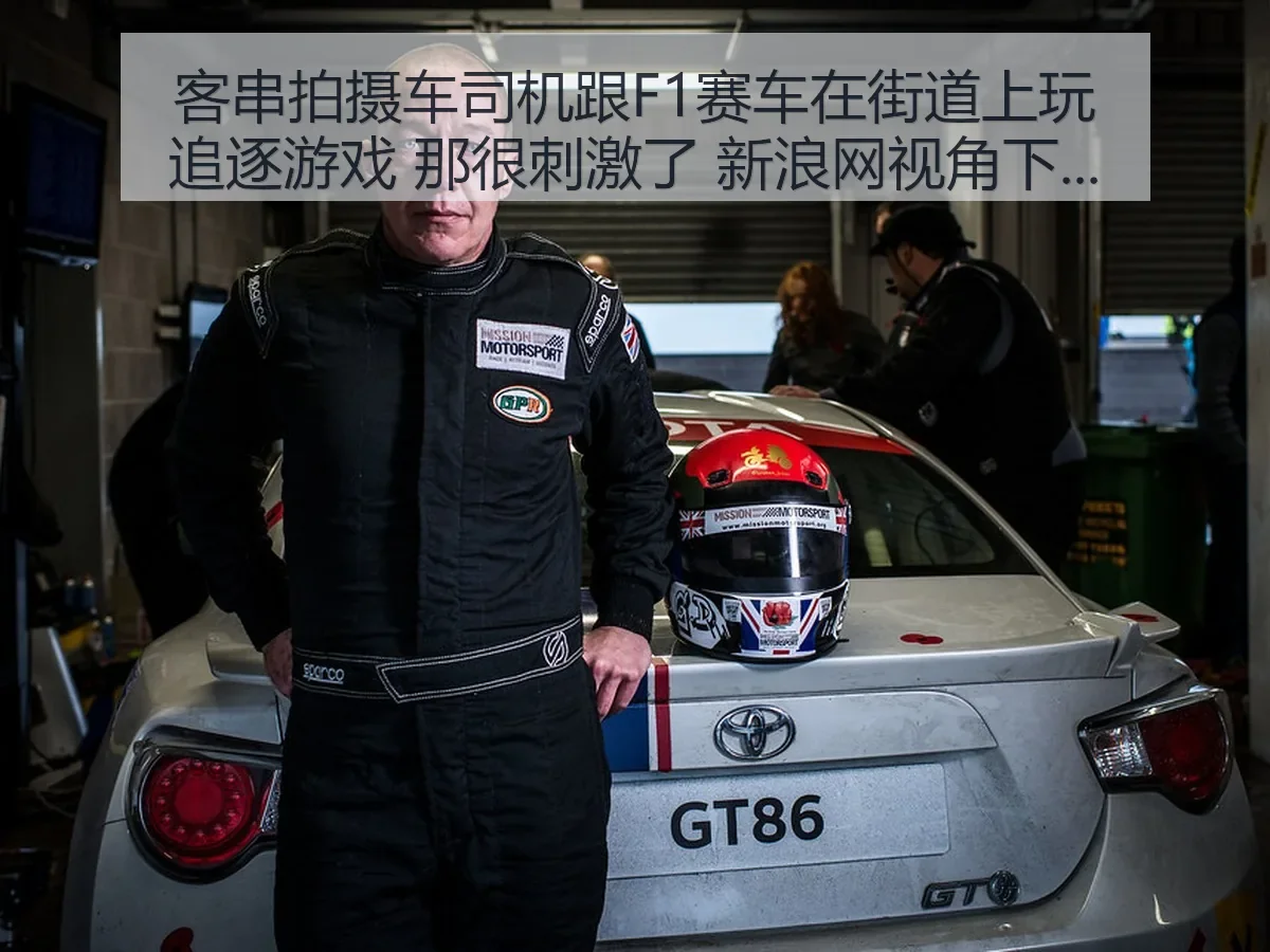 客串拍摄车司机跟F1赛车在街道上玩追逐游戏 那很刺激了:赛事安全与速度博弈解析