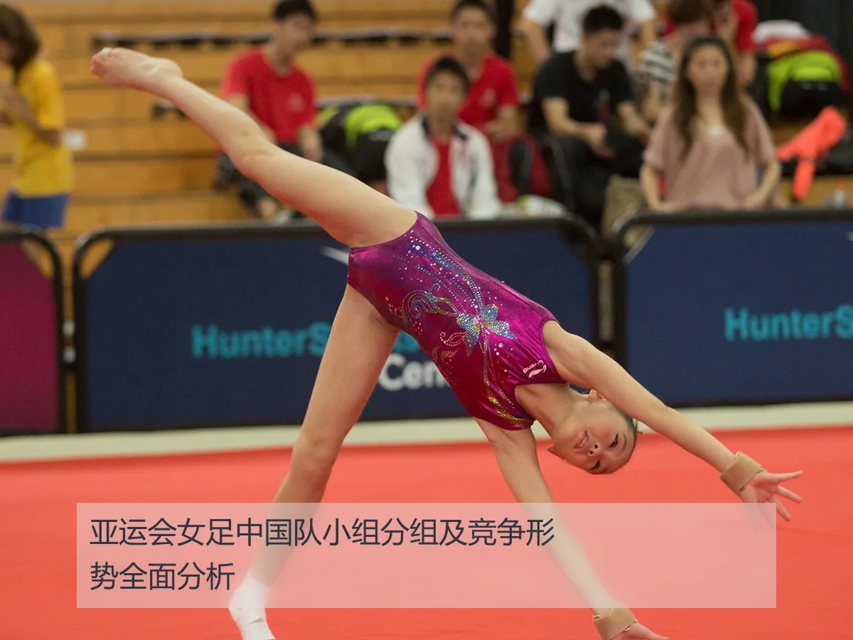 亚运会女足中国队小组分组及竞争形势全面分析